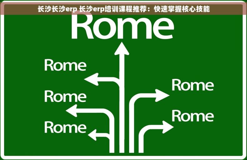 长沙长沙erp 长沙erp培训课程推荐：快速掌握核心技能