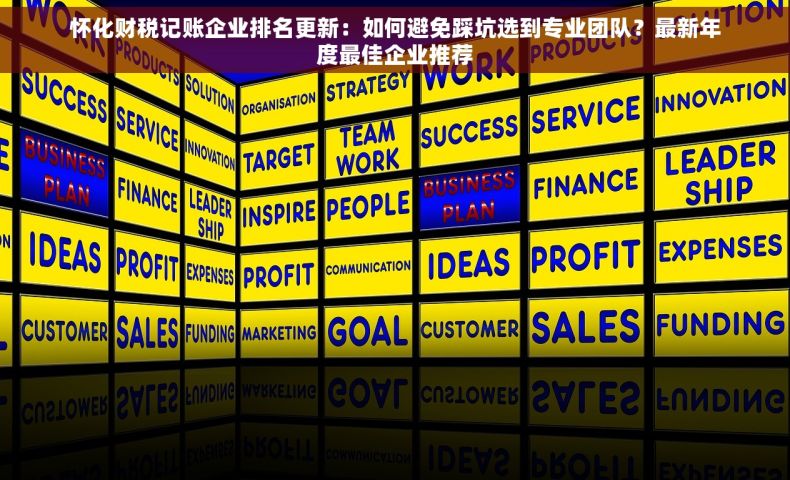 怀化财税记账企业排名更新：如何避免踩坑选到专业团队？最新年度最佳企业推荐