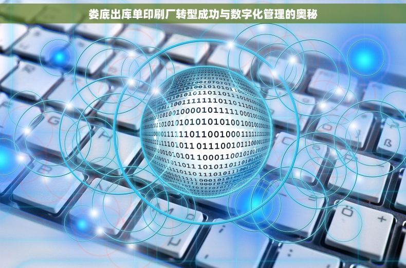娄底出库单印刷厂转型成功与数字化管理的奥秘