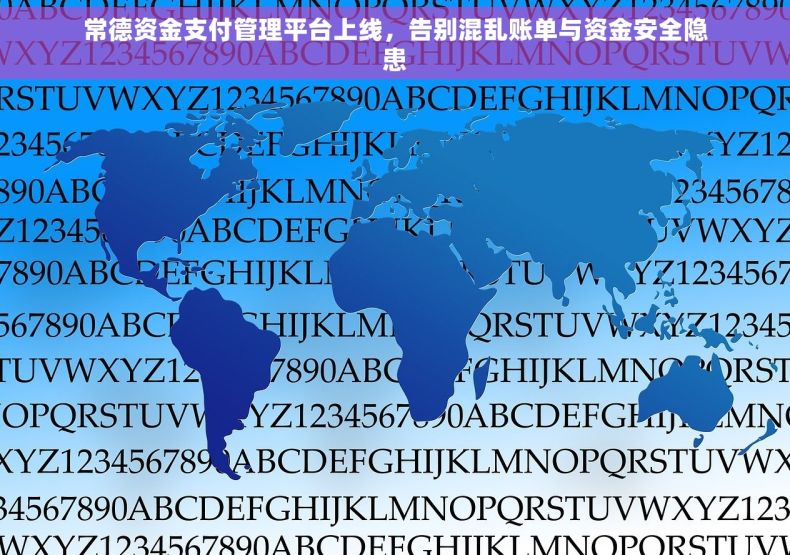 常德资金支付管理平台上线，告别混乱账单与资金安全隐患