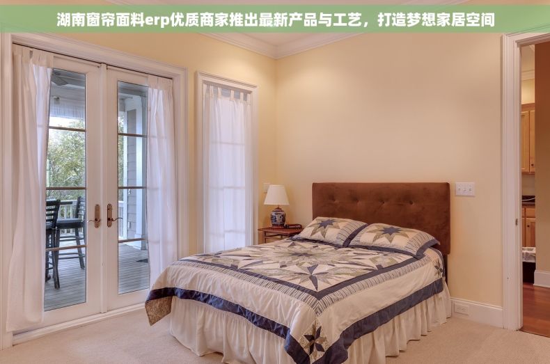 湖南窗帘面料erp优质商家推出最新产品与工艺，打造梦想家居空间