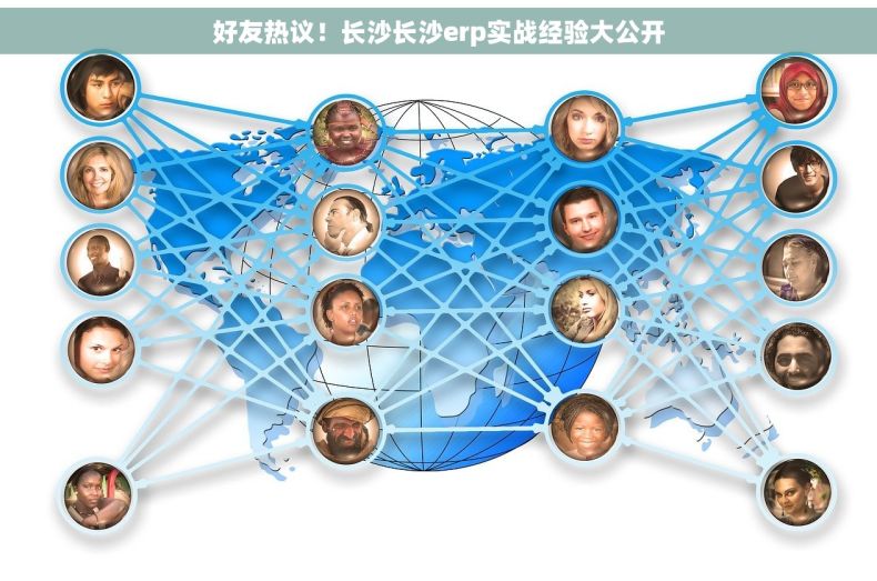 好友热议！长沙长沙erp实战经验大公开