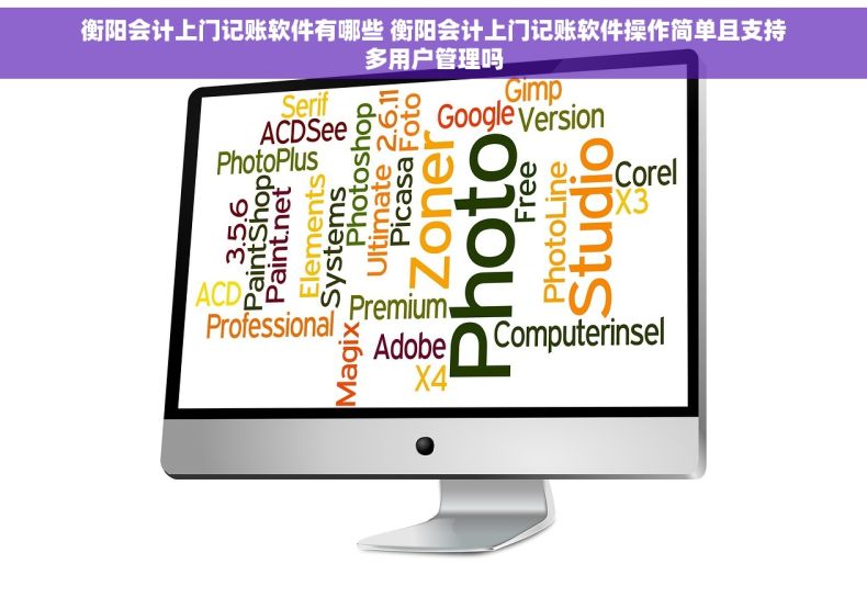衡阳会计上门记账软件有哪些 衡阳会计上门记账软件操作简单且支持多用户管理吗