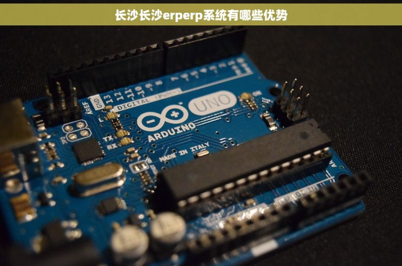 长沙长沙erperp系统有哪些优势