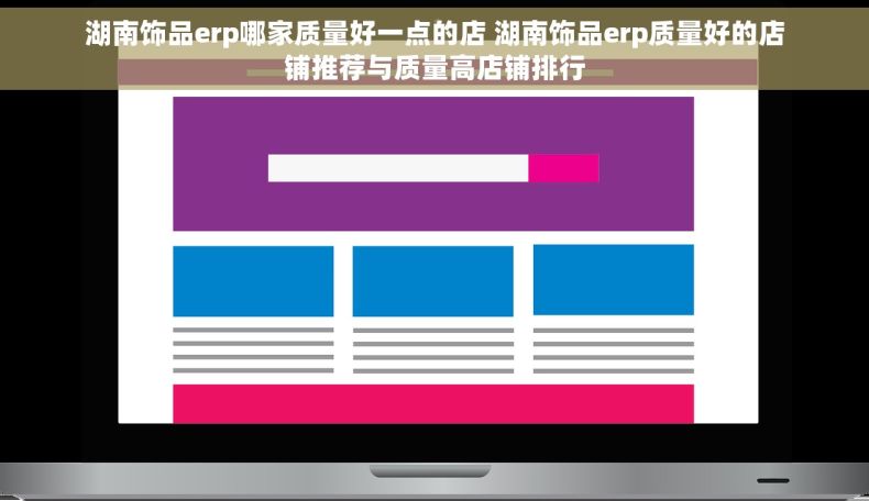 湖南饰品erp哪家质量好一点的店 湖南饰品erp质量好的店铺推荐与质量高店铺排行