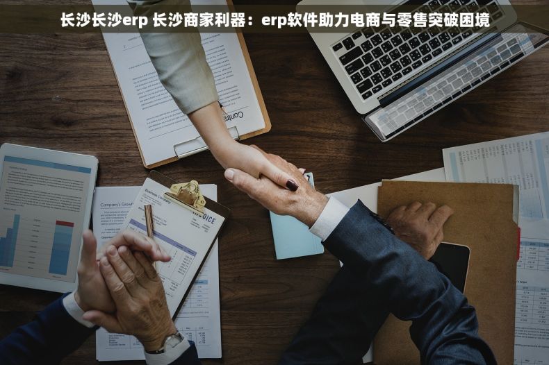 长沙长沙erp 长沙商家利器：erp软件助力电商与零售突破困境