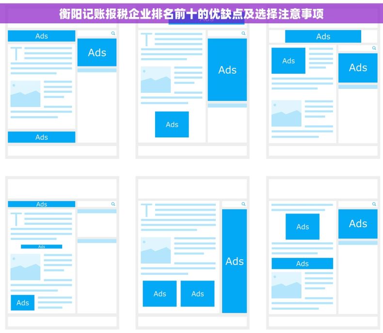 衡阳记账报税企业排名前十的优缺点及选择注意事项