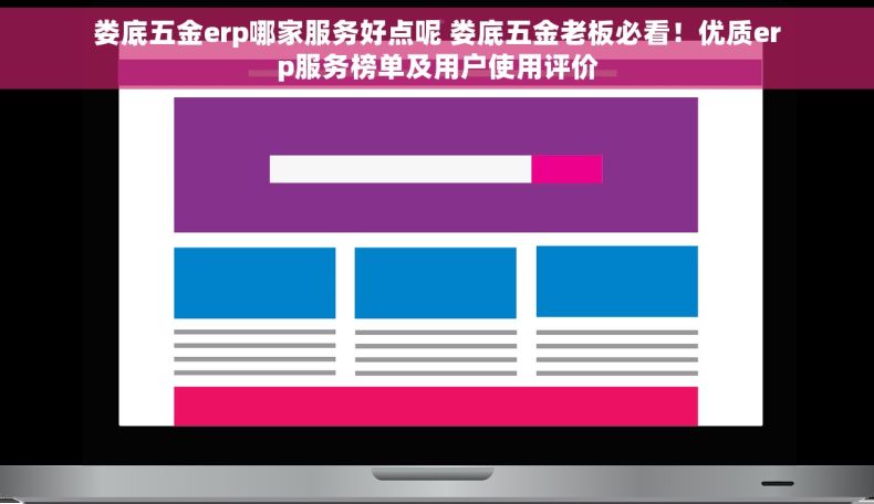 娄底五金erp哪家服务好点呢 娄底五金老板必看！优质erp服务榜单及用户使用评价