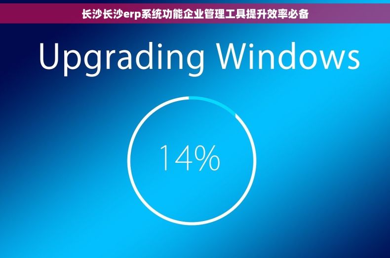 长沙长沙erp系统功能企业管理工具提升效率必备