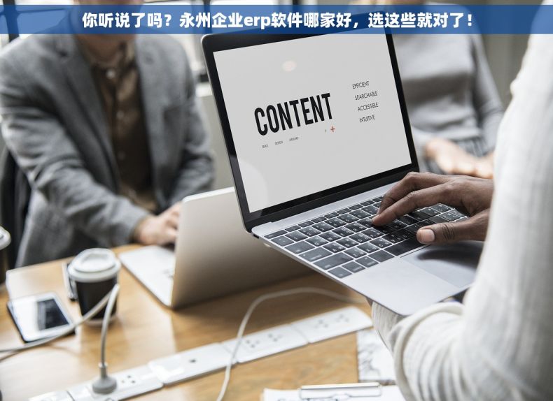 你听说了吗？永州企业erp软件哪家好，选这些就对了！