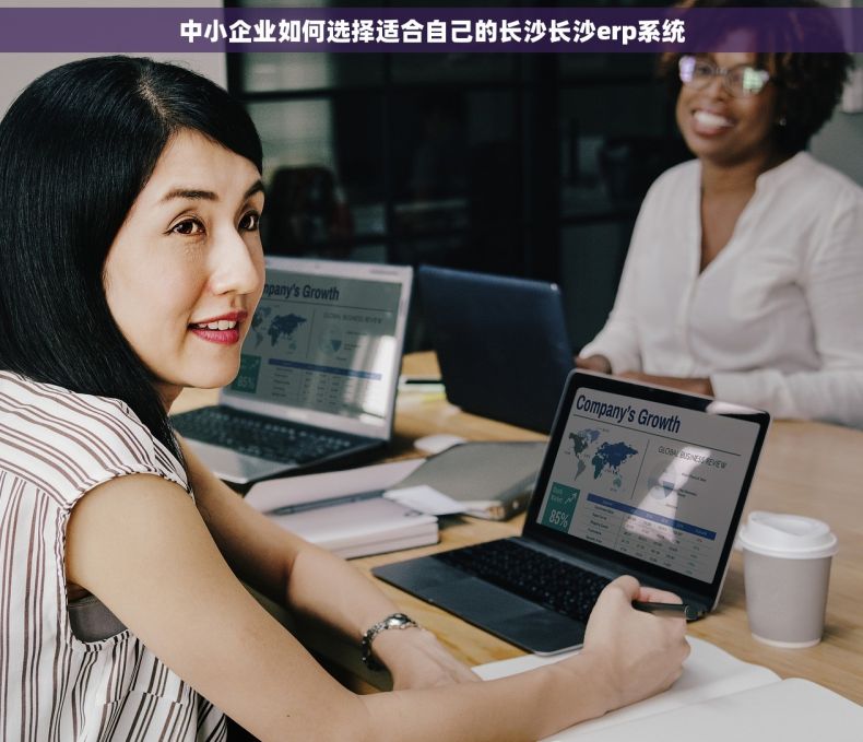 中小企业如何选择适合自己的长沙长沙erp系统
