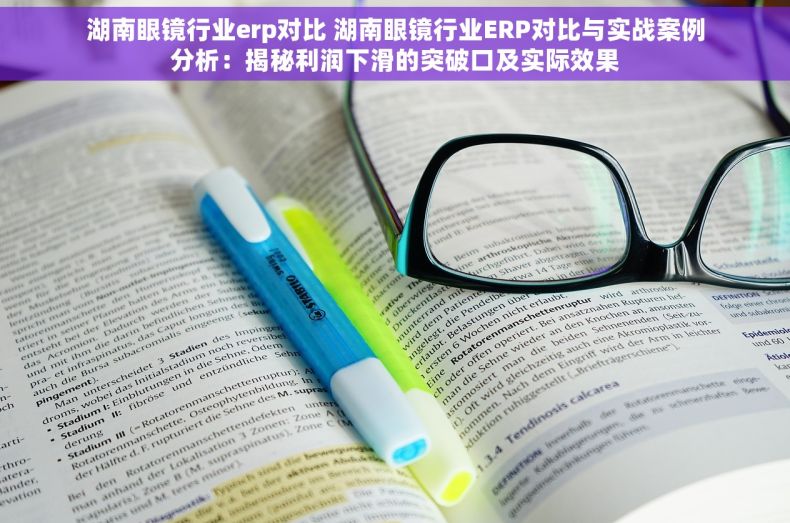 湖南眼镜行业erp对比 湖南眼镜行业ERP对比与实战案例分析：揭秘利润下滑的突破口及实际效果
