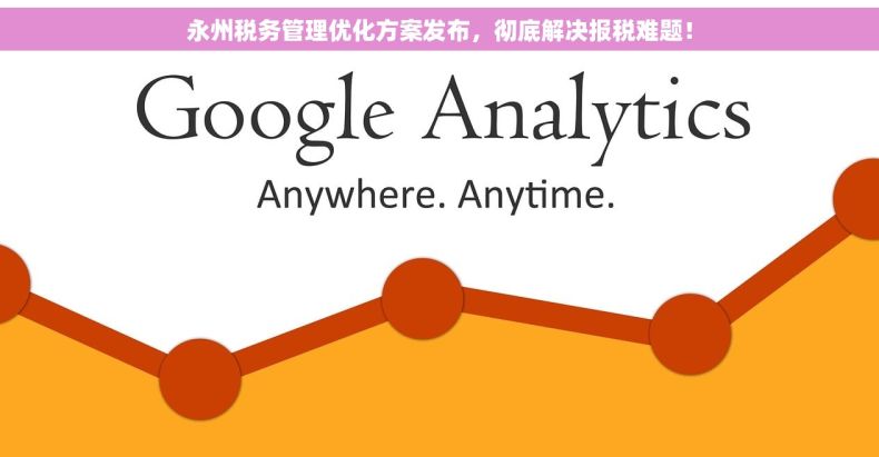 永州税务管理优化方案发布，彻底解决报税难题！