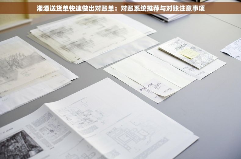 湘潭送货单快速做出对账单：对账系统推荐与对账注意事项