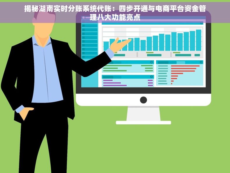 揭秘湖南实时分账系统代账：四步开通与电商平台资金管理八大功能亮点