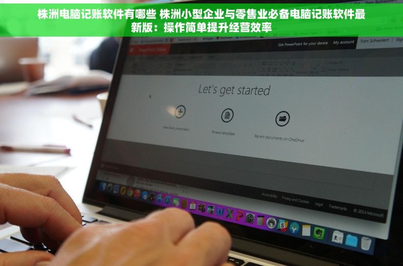 株洲电脑记账软件有哪些 株洲小型企业与零售业必备电脑记账软件最新版：操作简单提升经营效率