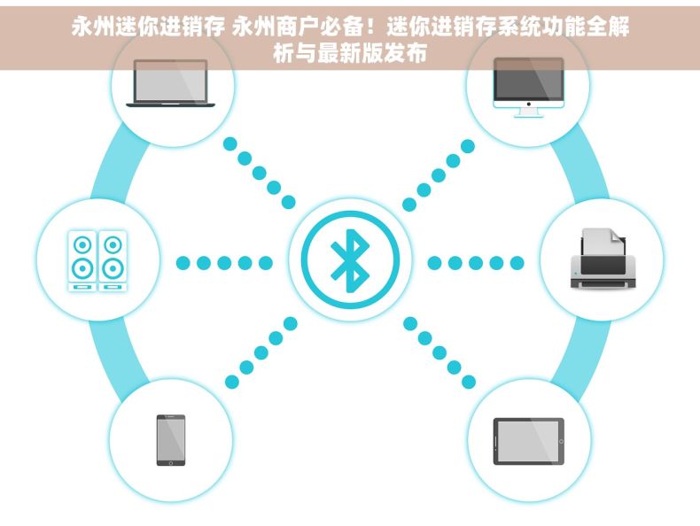 永州迷你进销存 永州商户必备！迷你进销存系统功能全解析与最新版发布