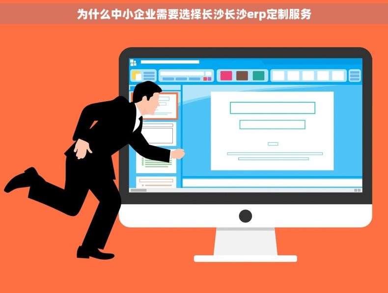 为什么中小企业需要选择长沙长沙erp定制服务