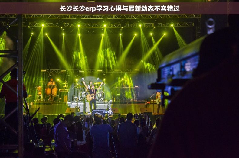 长沙长沙erp学习心得与最新动态不容错过