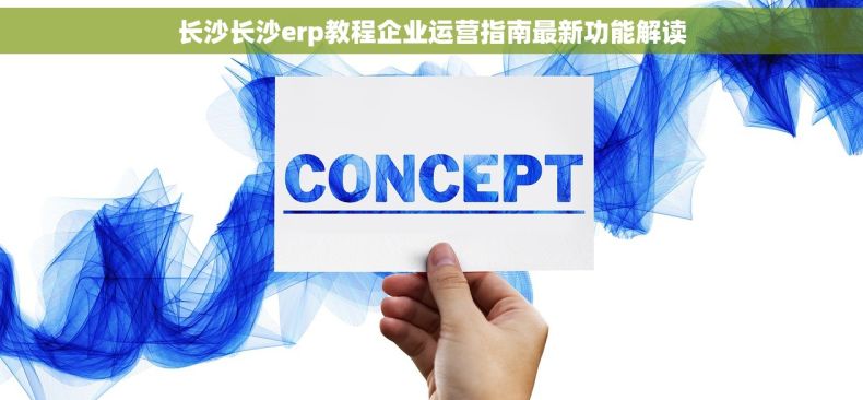 长沙长沙erp教程企业运营指南最新功能解读