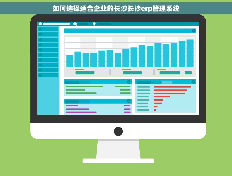 如何选择适合企业的长沙长沙erp管理系统