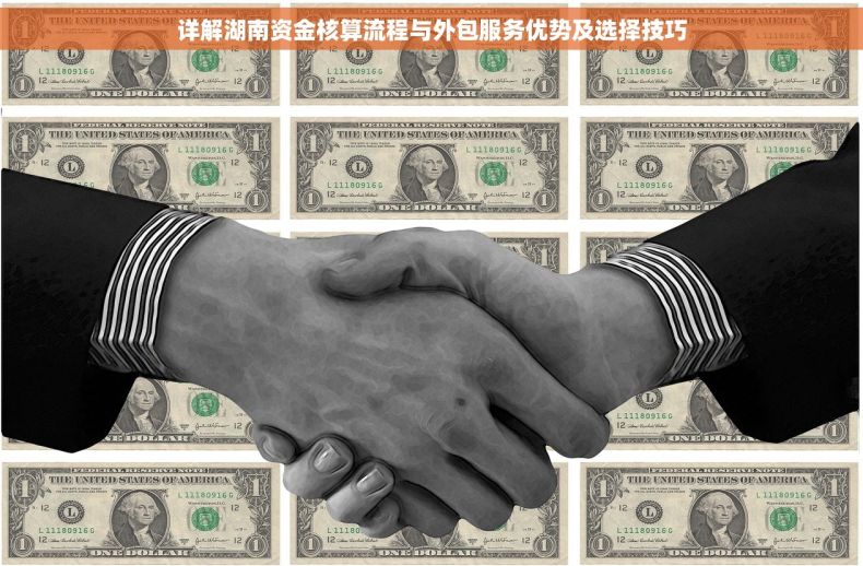 详解湖南资金核算流程与外包服务优势及选择技巧