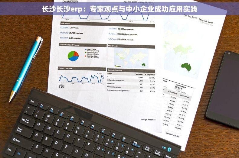 长沙长沙erp：专家观点与中小企业成功应用实践