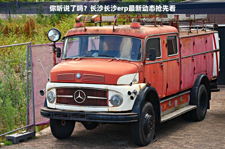 你听说了吗？长沙长沙erp最新动态抢先看