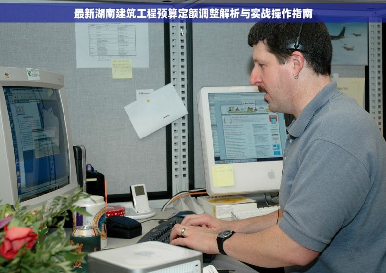 最新湖南建筑工程预算定额调整解析与实战操作指南