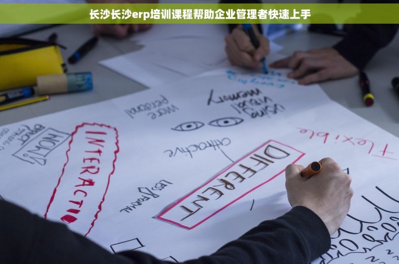 长沙长沙erp培训课程帮助企业管理者快速上手