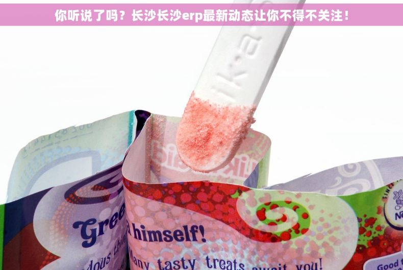 你听说了吗？长沙长沙erp最新动态让你不得不关注！