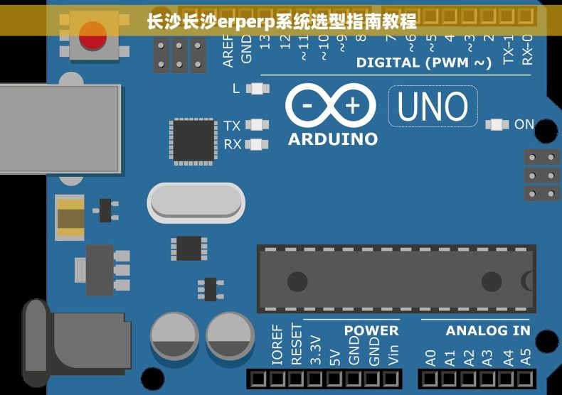 长沙长沙erperp系统选型指南教程