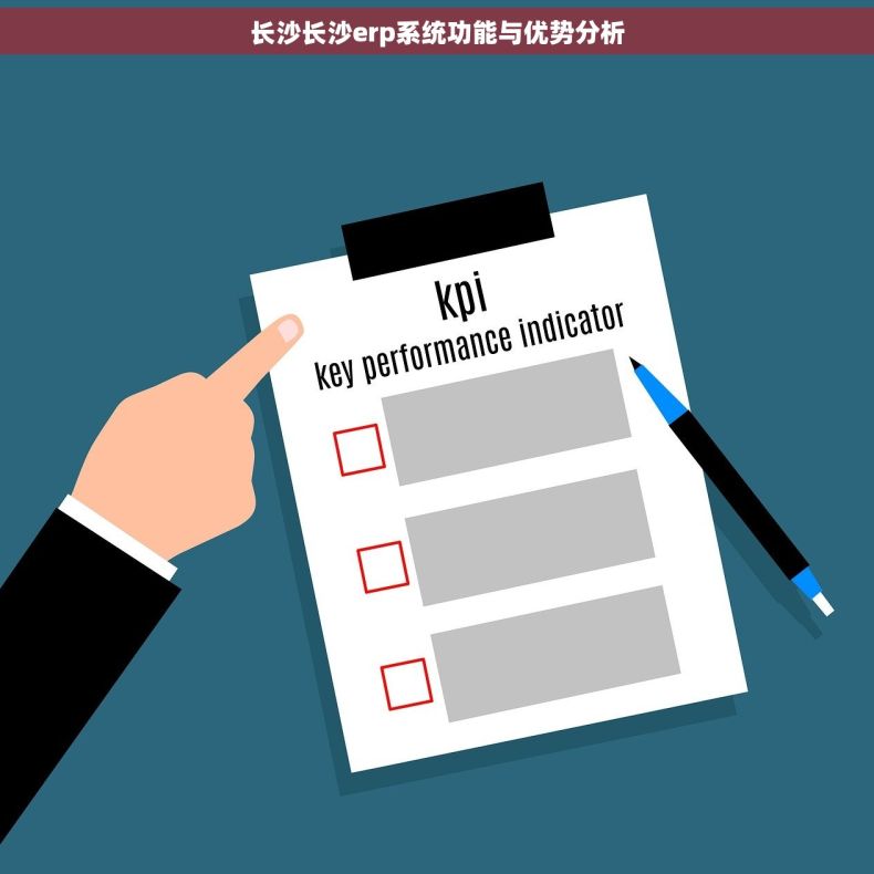 长沙长沙erp系统功能与优势分析