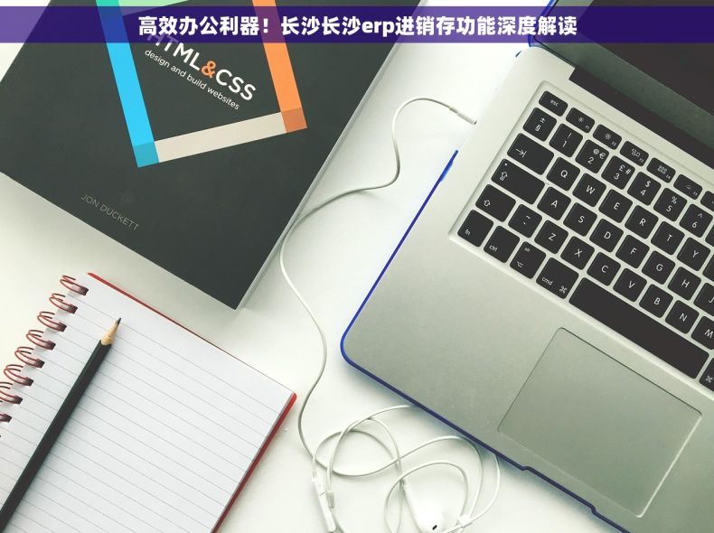 高效办公利器！长沙长沙erp进销存功能深度解读