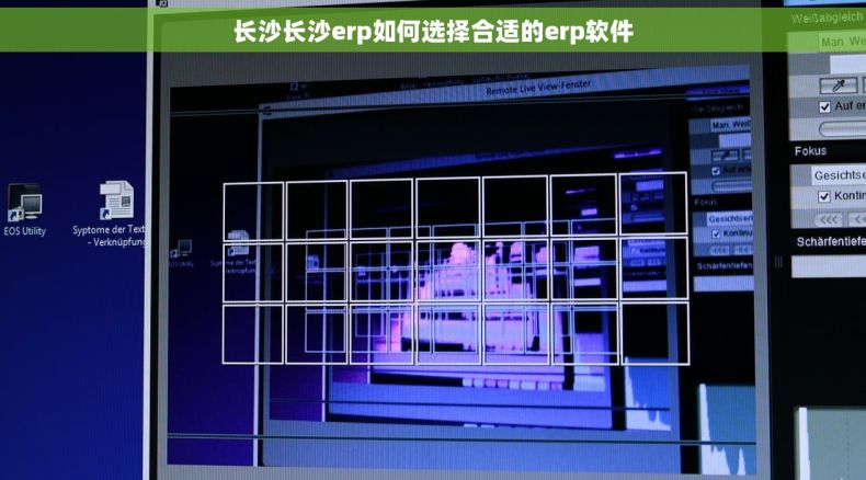 长沙长沙erp如何选择合适的erp软件