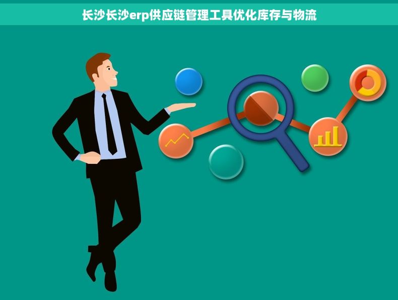 长沙长沙erp供应链管理工具优化库存与物流