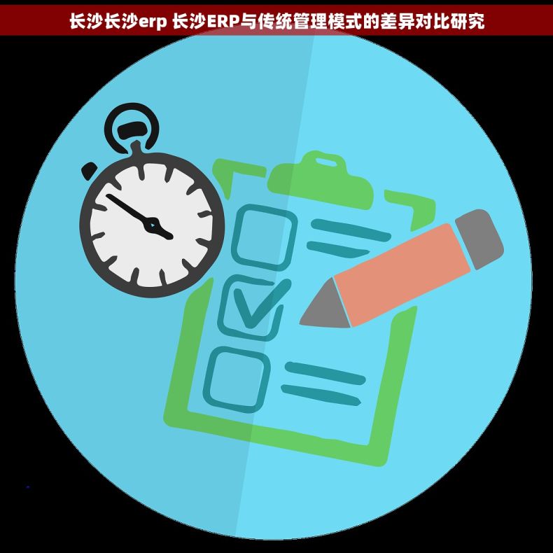 长沙长沙erp 长沙ERP与传统管理模式的差异对比研究