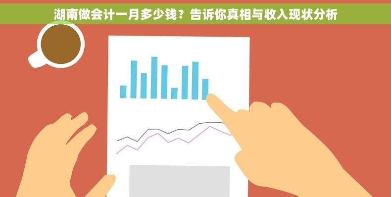 湖南做会计一月多少钱？告诉你真相与收入现状分析