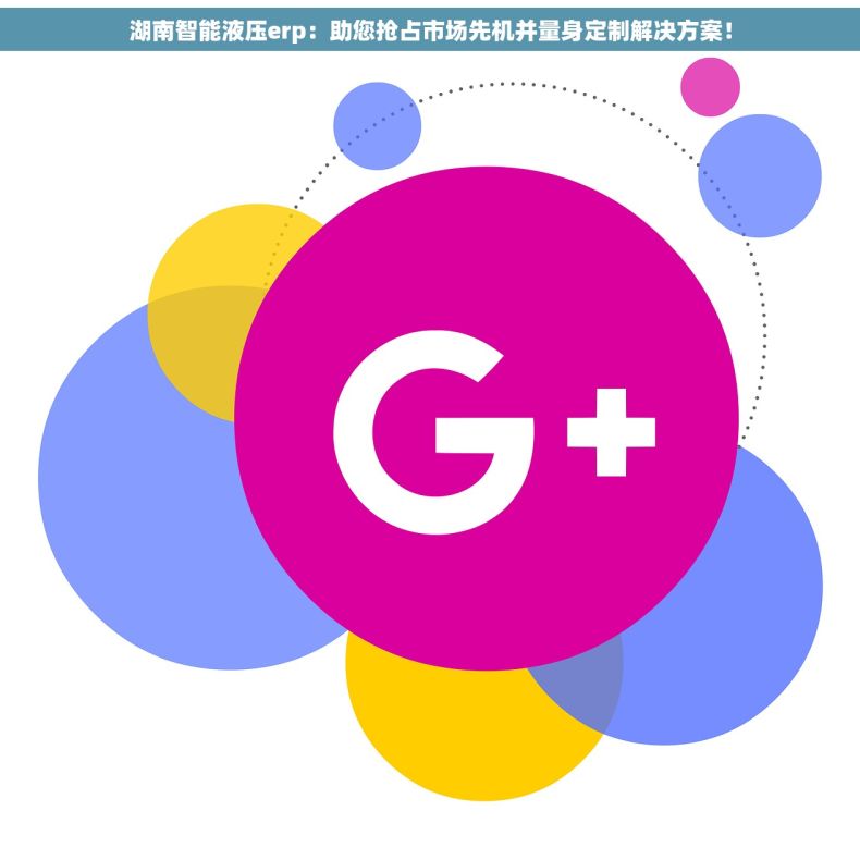 湖南智能液压erp：助您抢占市场先机并量身定制解决方案！
