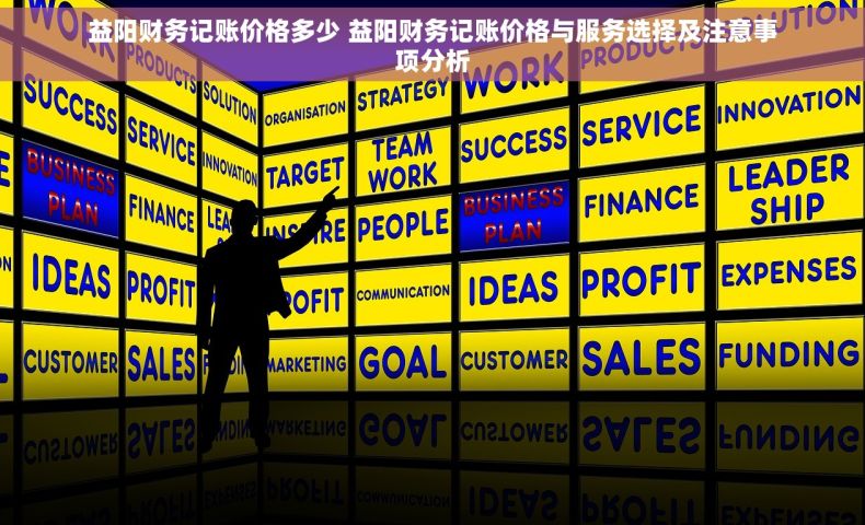 益阳财务记账价格多少 益阳财务记账价格与服务选择及注意事项分析