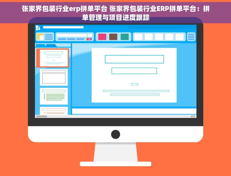 张家界包装行业erp拼单平台 张家界包装行业ERP拼单平台：拼单管理与项目进度跟踪