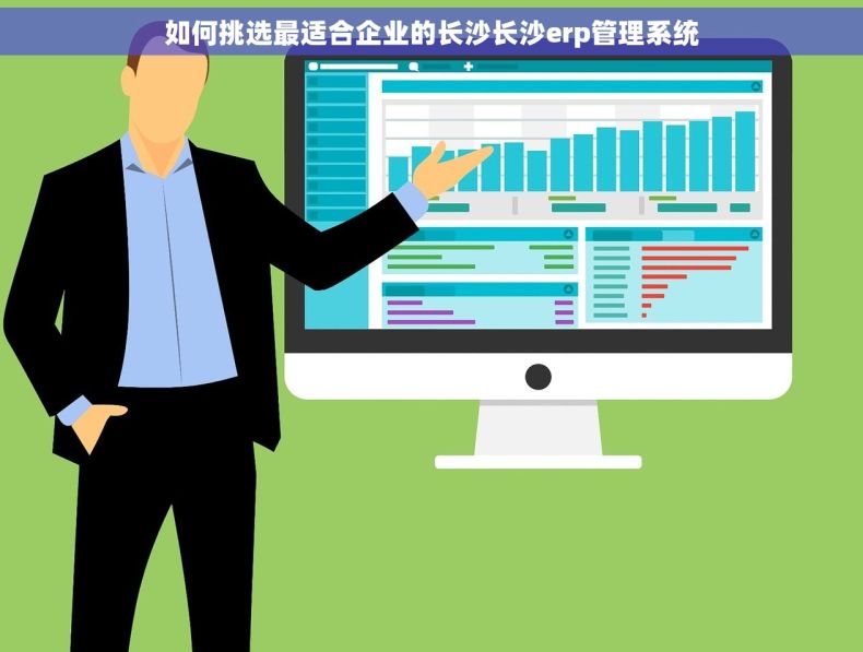 如何挑选最适合企业的长沙长沙erp管理系统