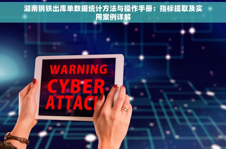 湖南钢铁出库单数据统计方法与操作手册：指标提取及实用案例详解