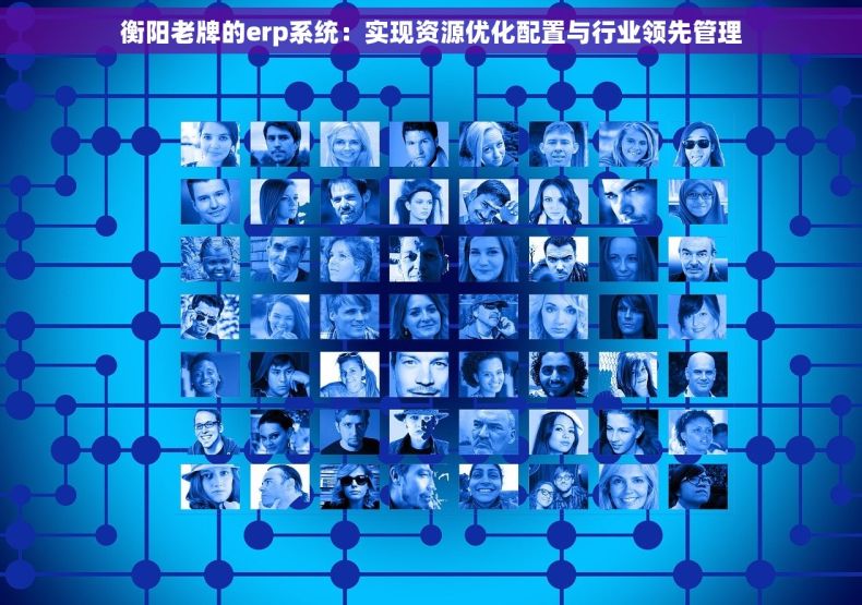 衡阳老牌的erp系统：实现资源优化配置与行业领先管理