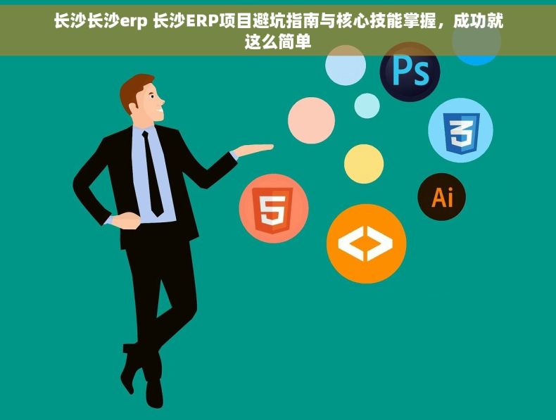 长沙长沙erp 长沙ERP项目避坑指南与核心技能掌握，成功就这么简单