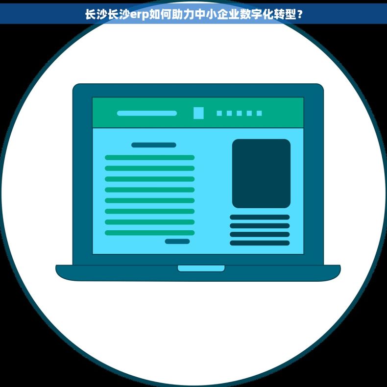 长沙长沙erp如何助力中小企业数字化转型？