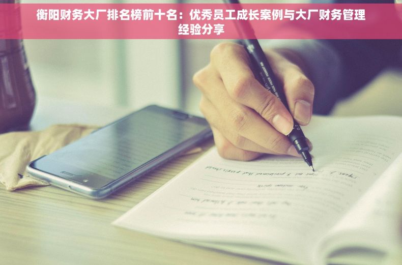衡阳财务大厂排名榜前十名：优秀员工成长案例与大厂财务管理经验分享