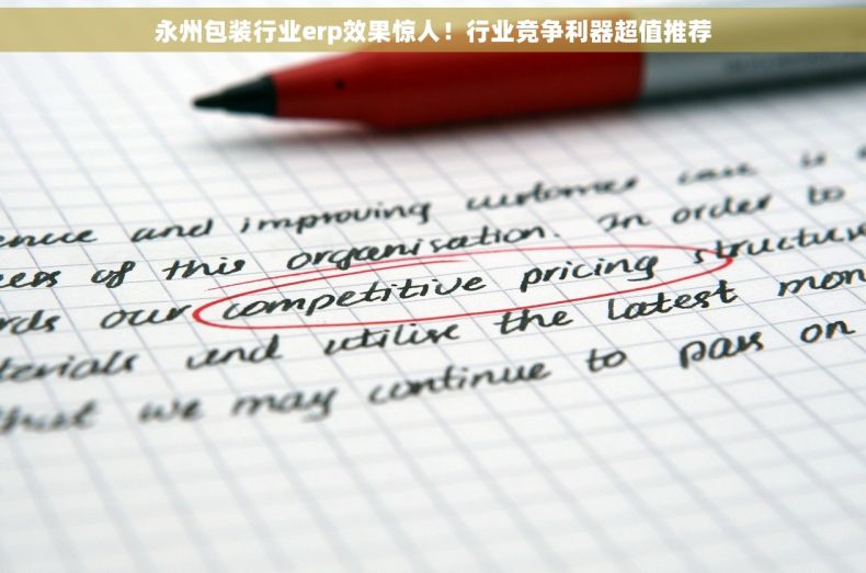 永州包装行业erp效果惊人！行业竞争利器超值推荐