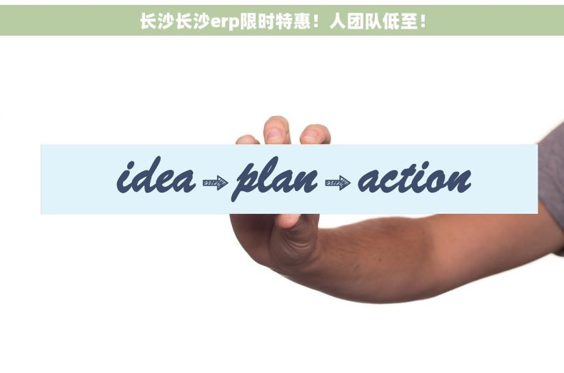 长沙长沙erp限时特惠！人团队低至！