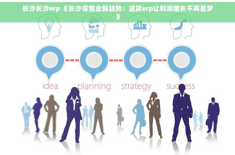 长沙长沙erp 《长沙零售业新趋势：这款erp让利润增长不再是梦》